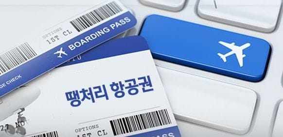 땡처리 항공권