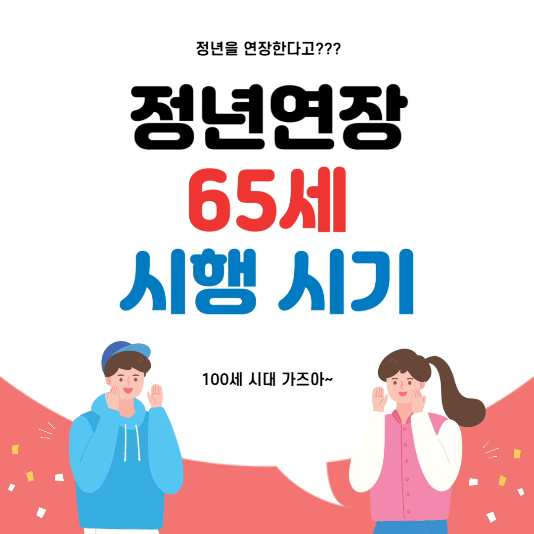 정년 연장