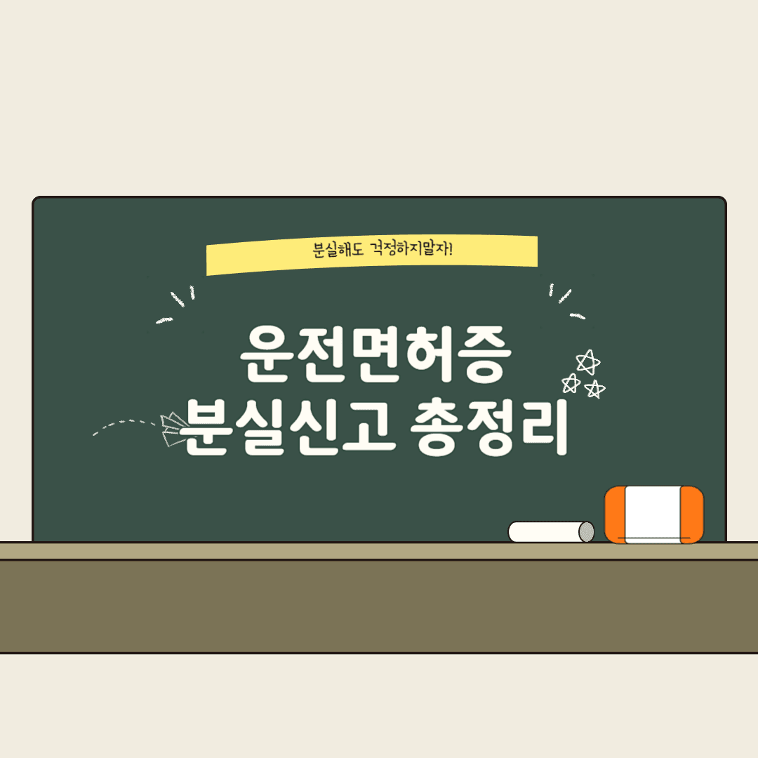 운전면허증 분실