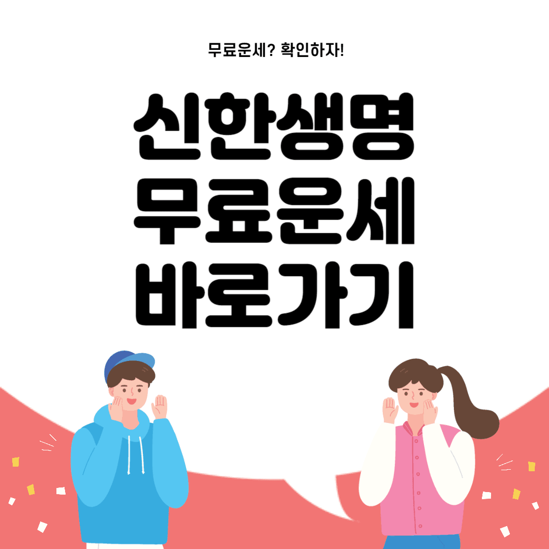 신한생명 무료운세