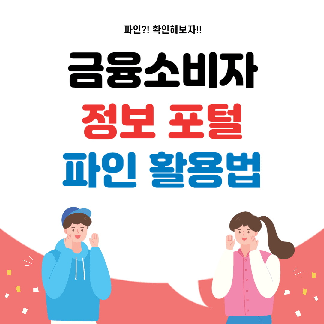 금융소비자