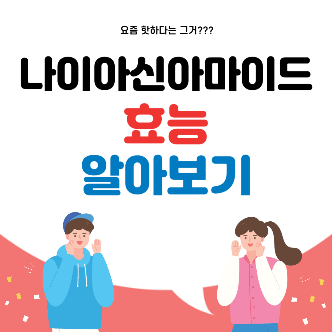 나이아신아마이드