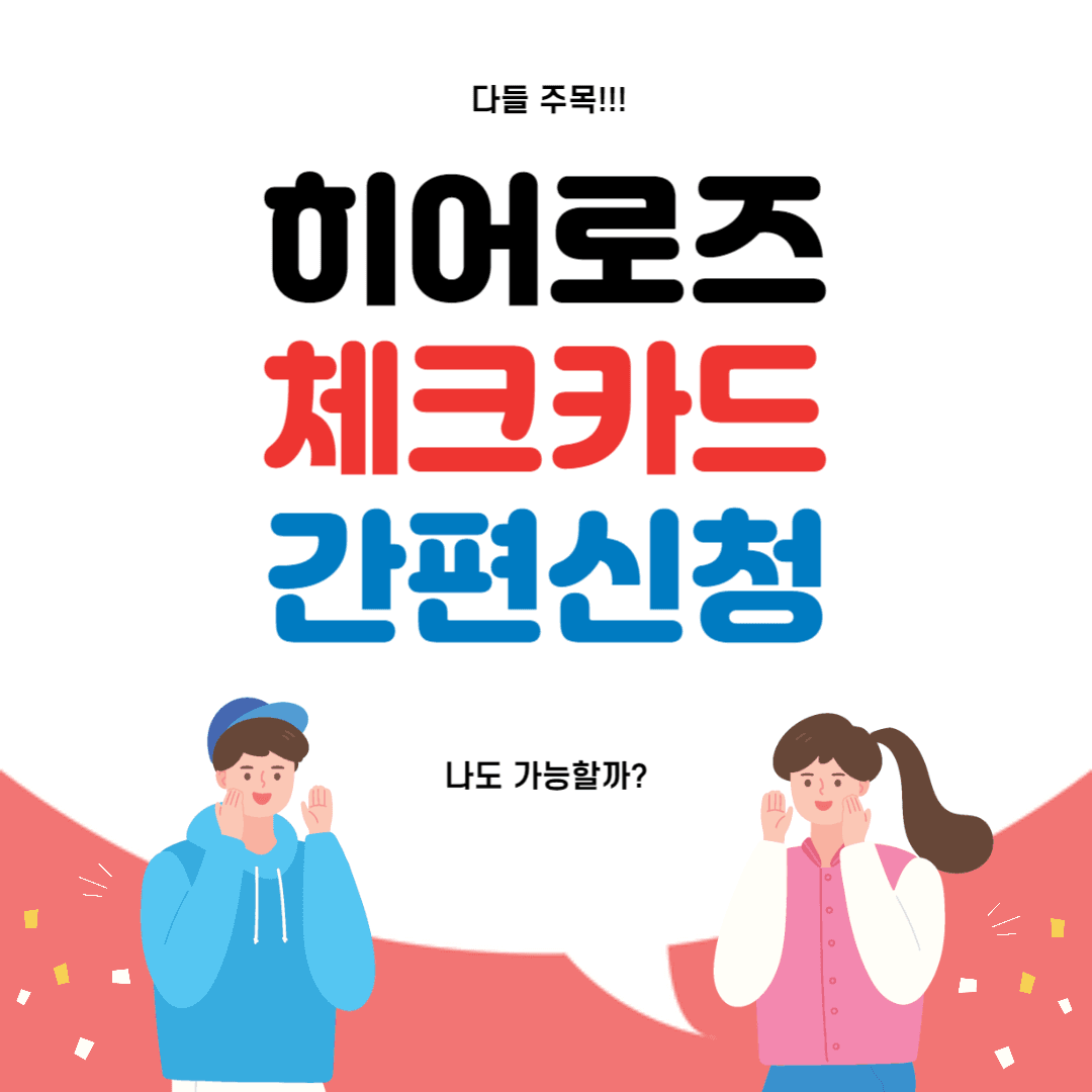 히어로즈 체크카드