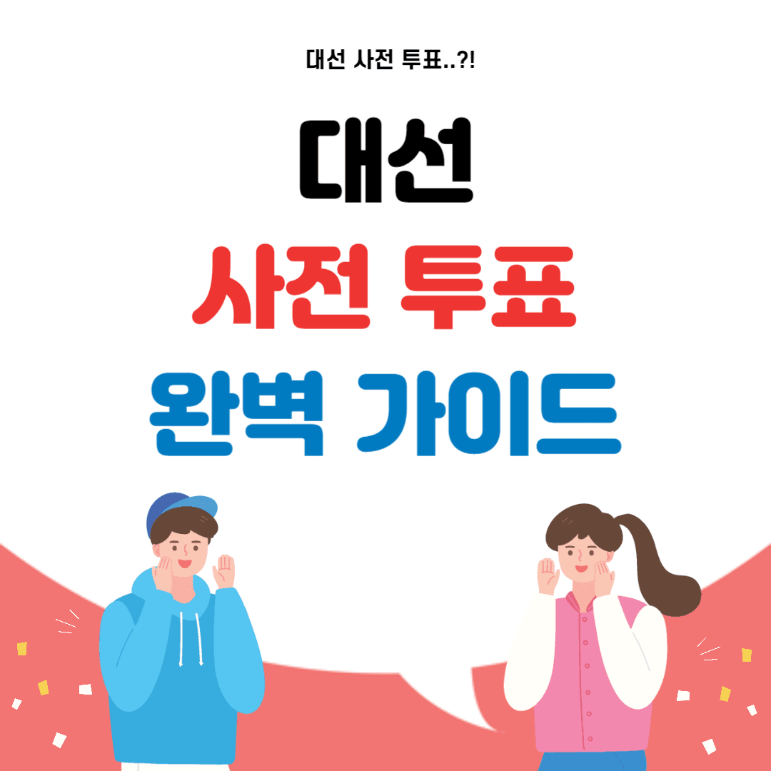 대선 사전 투표 완벽 가이드 - 정보 모음집