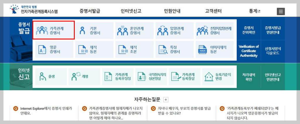 가족관계증명서 발급