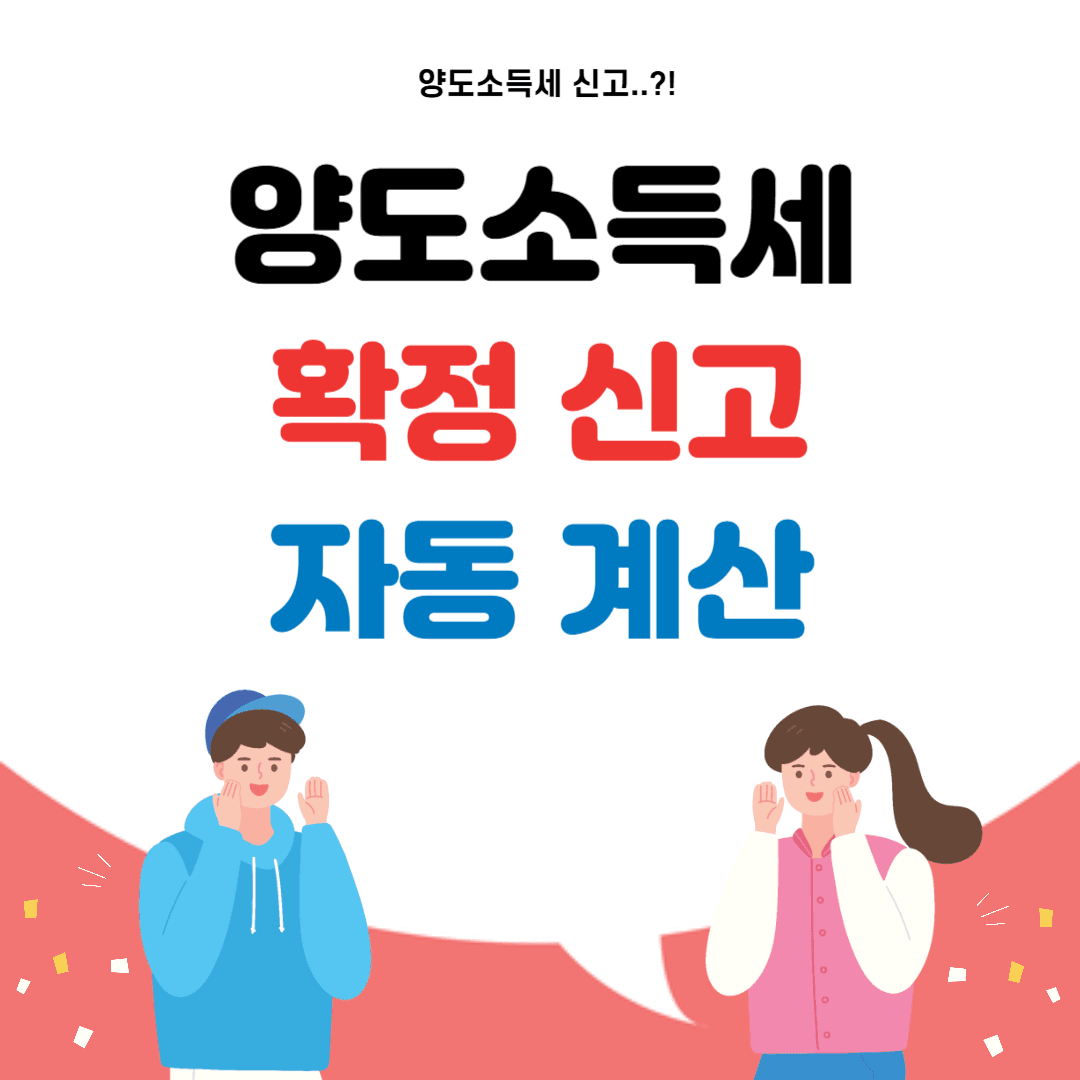 양도소득세