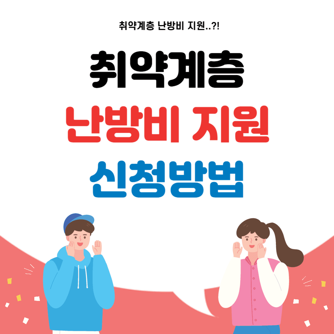 취약계층 난방비