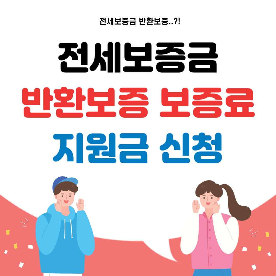 전세보증금 반환보증
