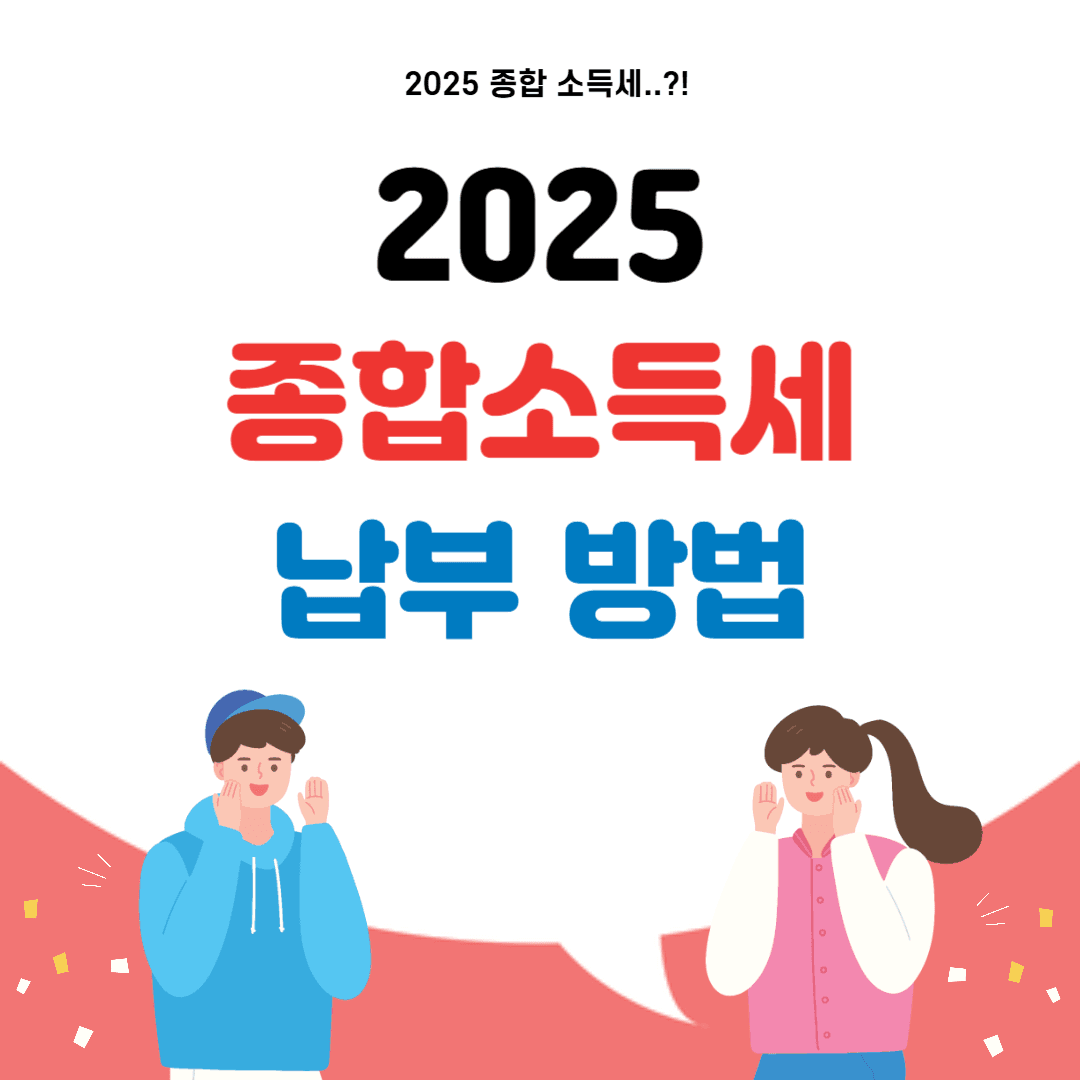 2025년 종합소득세