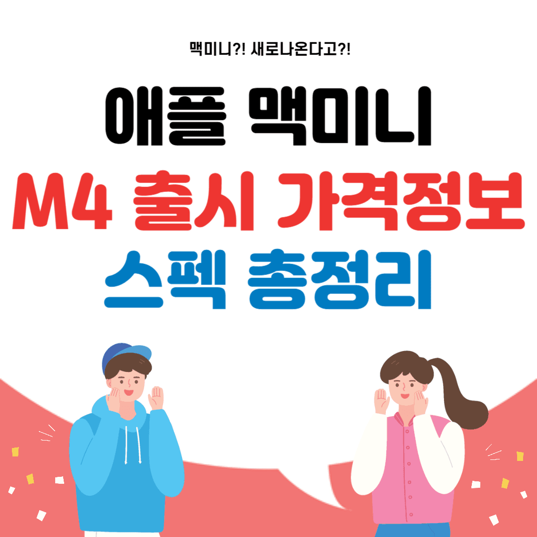애플 맥미니 M4