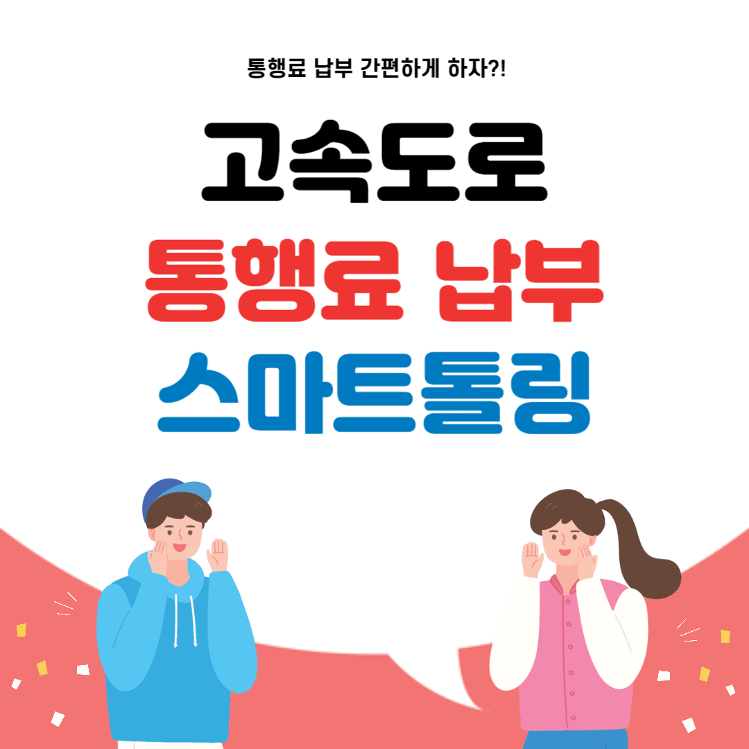 스마트톨링