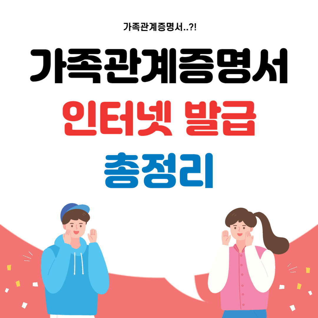 가족관계증명서 발급