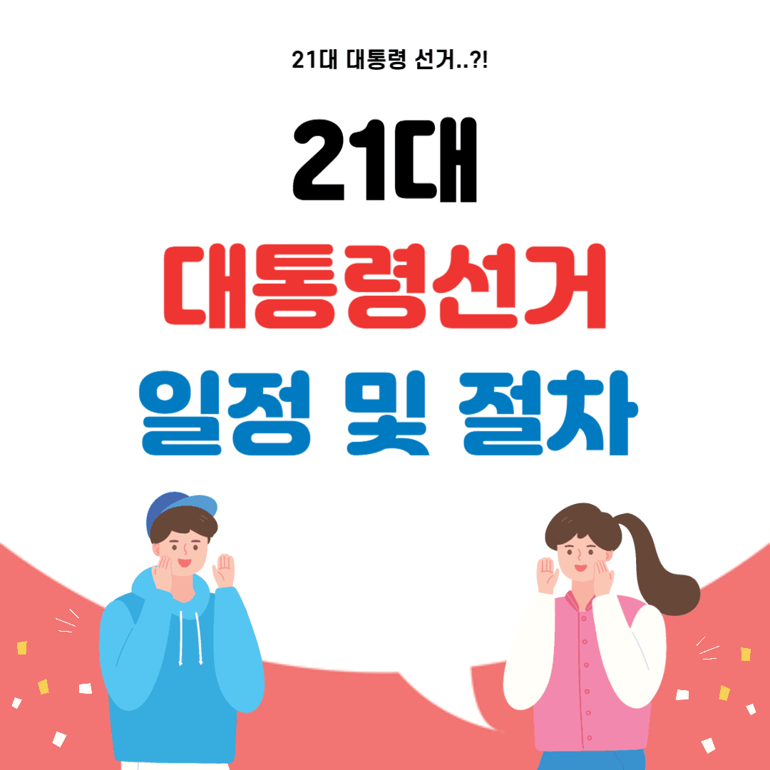 제 21대 대통령 선거