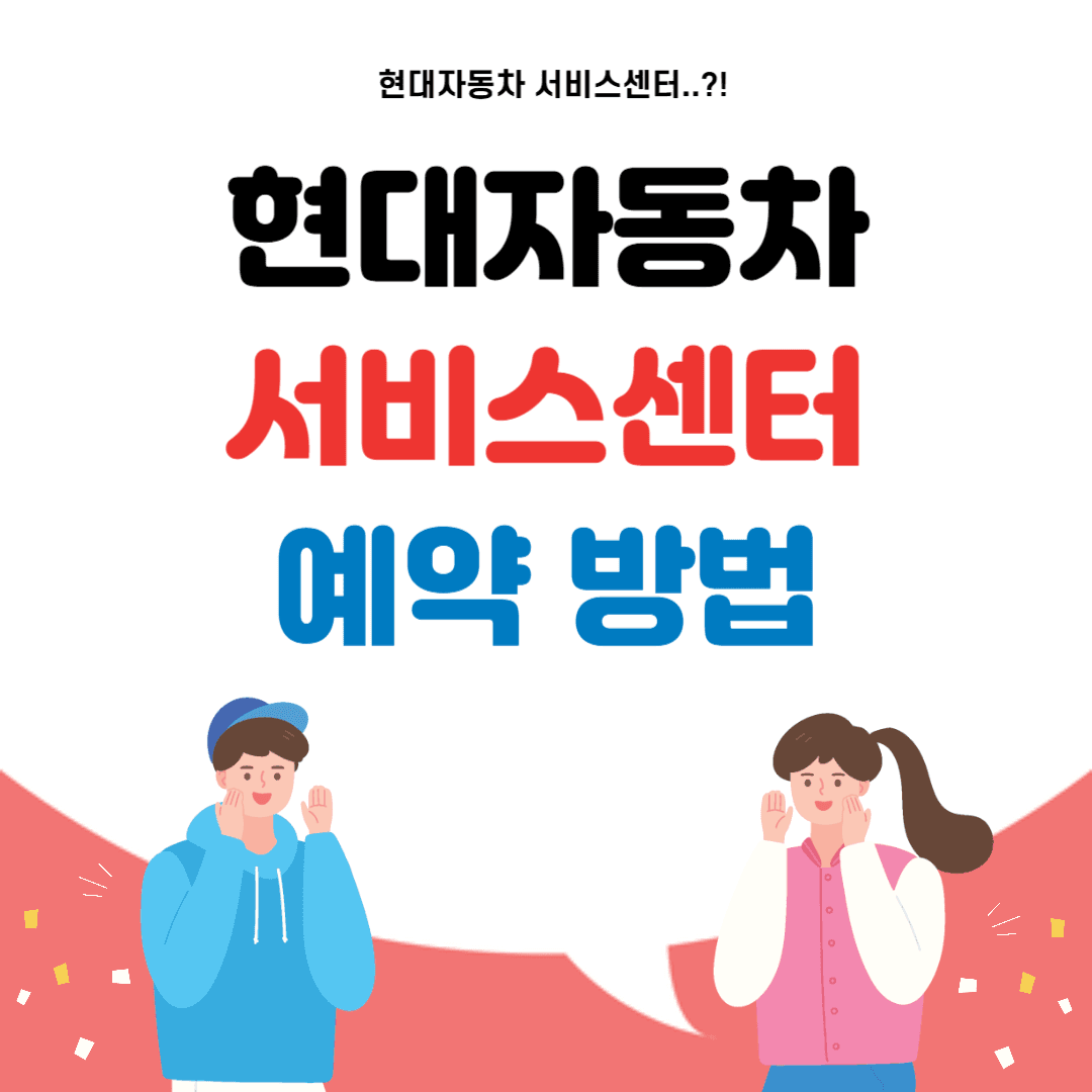 현대자동차 서비스센터