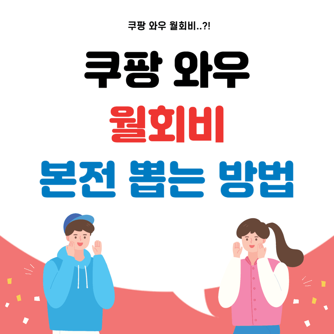 쿠팡 와우