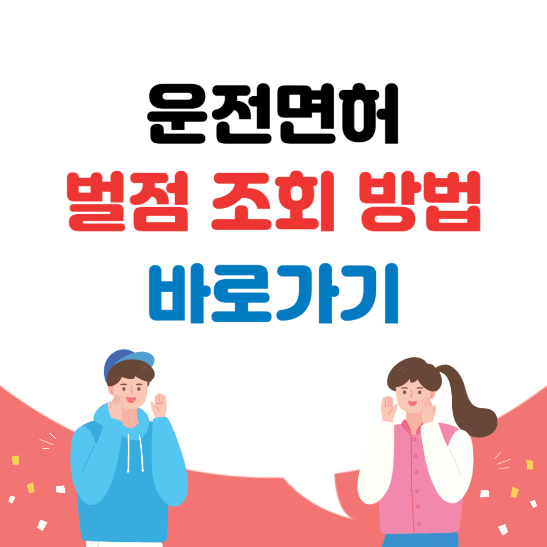 운전면허 벌점