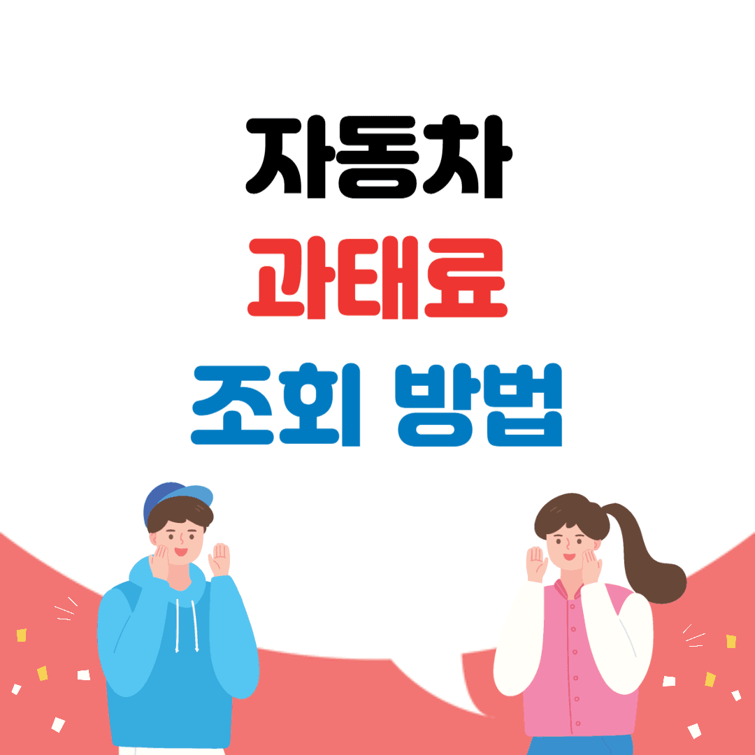 자동차 과태료