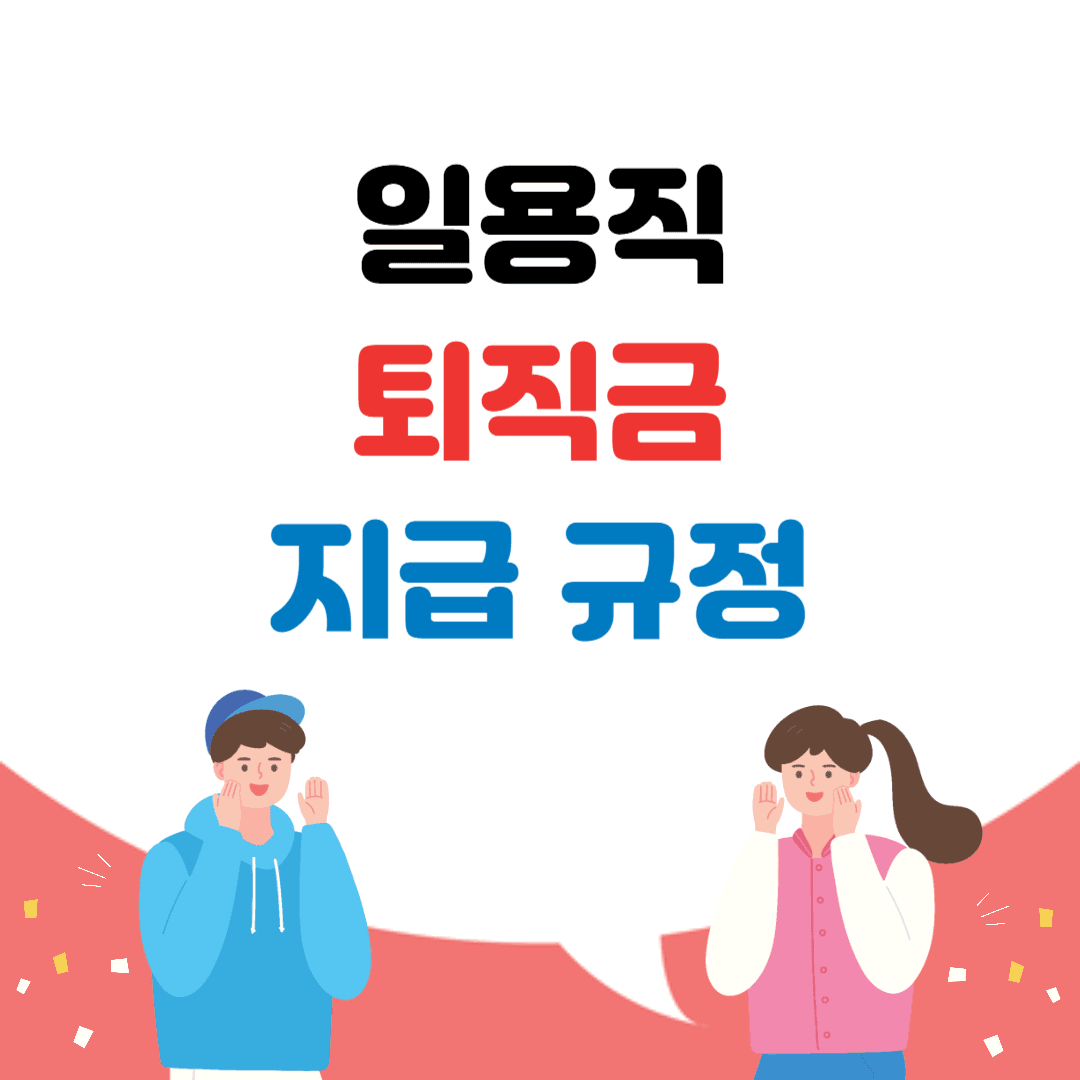 일용직 퇴직금