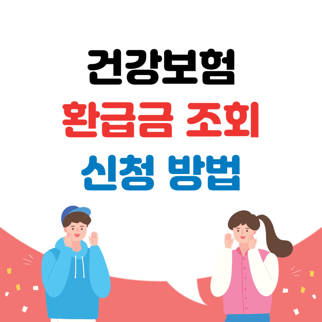 건강보험 환급금