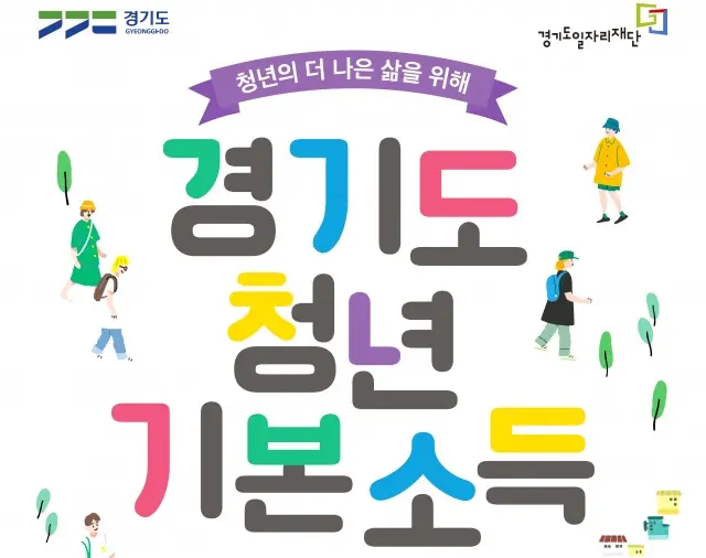 경기도 청년기본소득