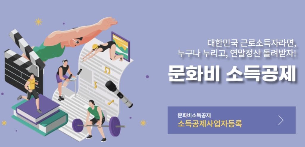 문화비 소득공제