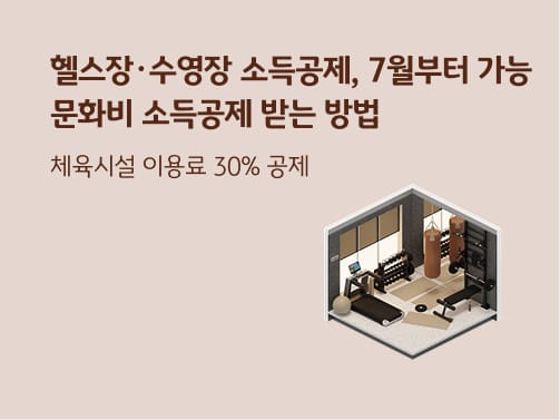 문화비 소득공제