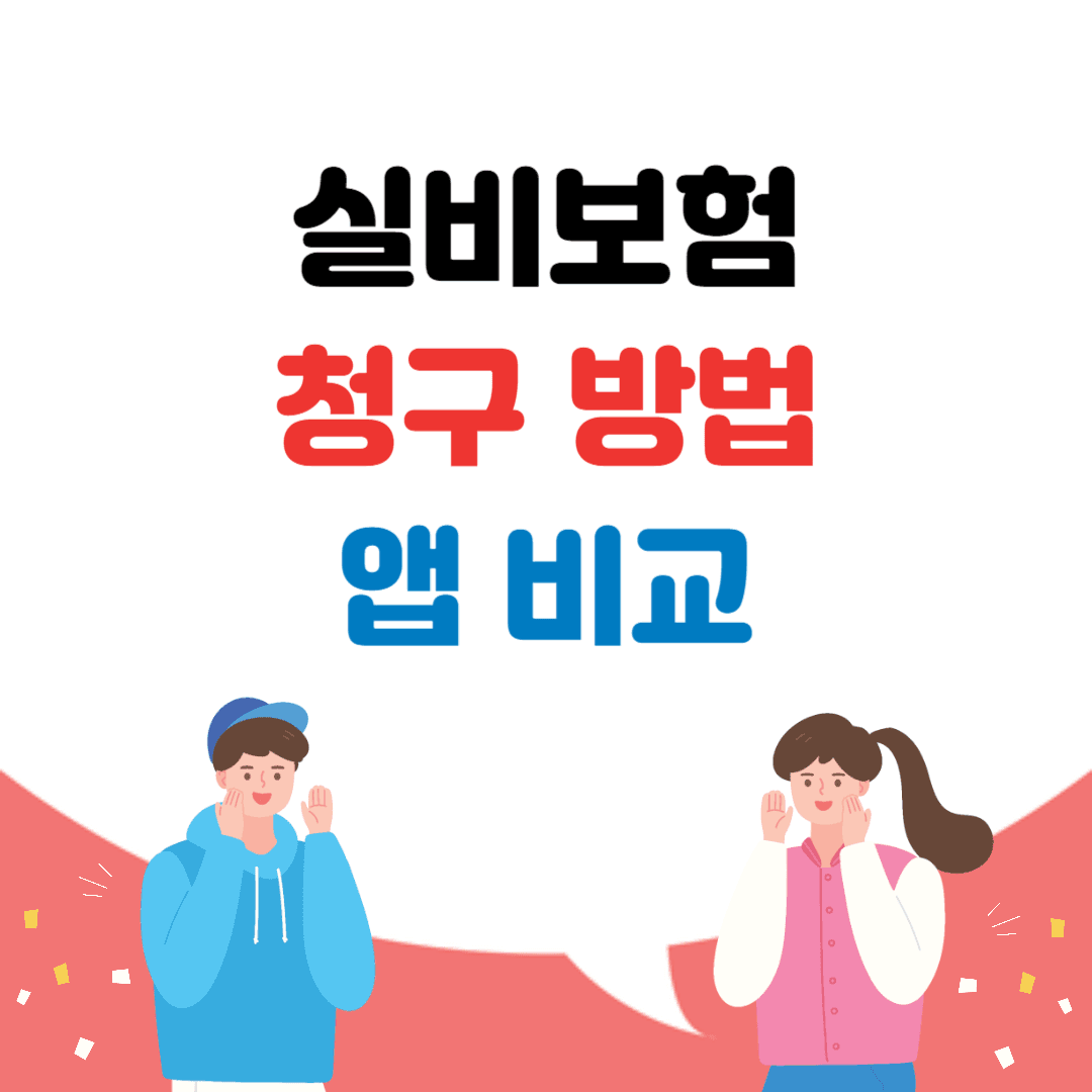 실비보험