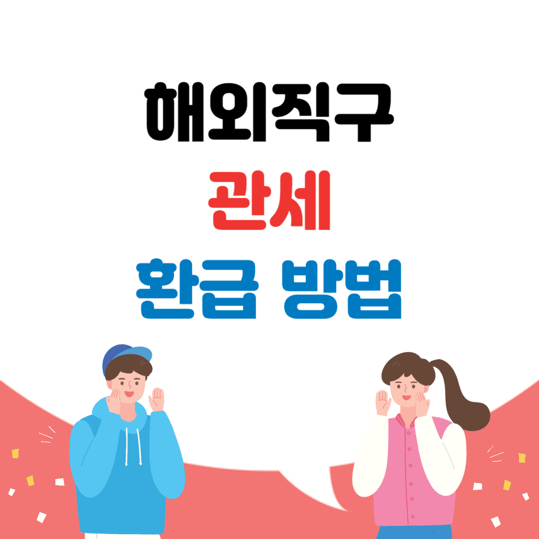 해외직구