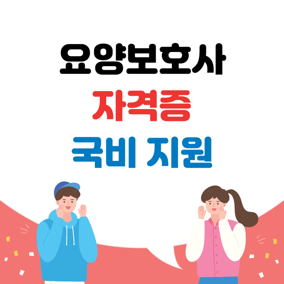 요양보호사 자격증