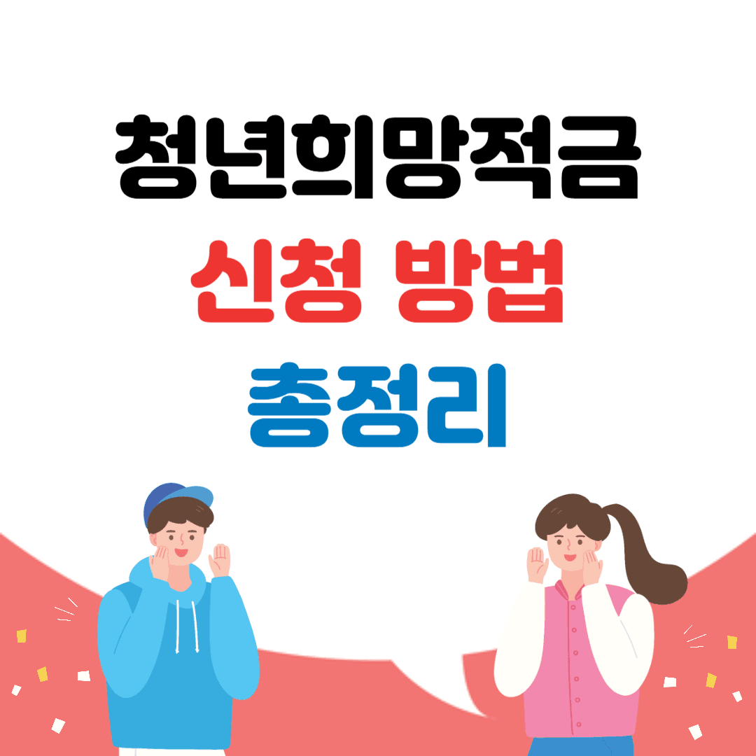 청년희망적금