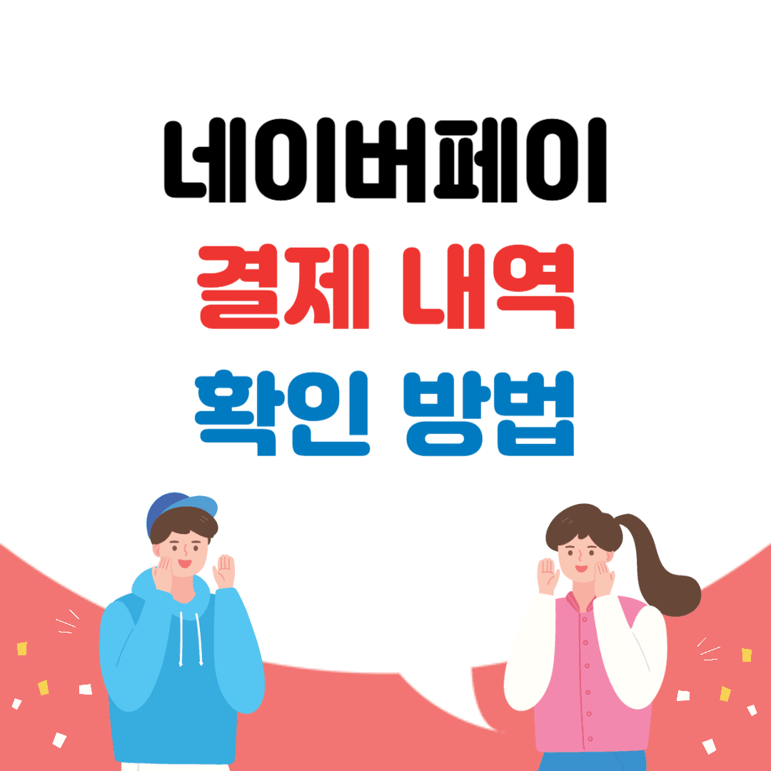 네이버페이 결제내역